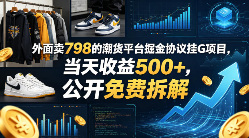 外面卖798的潮货平台掘金协议挂G项目，当天收益500+，公开免费拆解【揭秘】亿创资源网_优质资源分享平台_一站式资源获取亿创资源网 | 优质资源分享平台_一站式资源获取