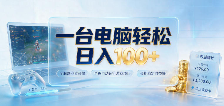一台电脑轻松日入100+，全职副业皆可做，全程自动运行游戏项目，长期稳定收益快【揭秘】亿创资源网_优质资源分享平台_一站式资源获取亿创资源网 | 优质资源分享平台_一站式资源获取