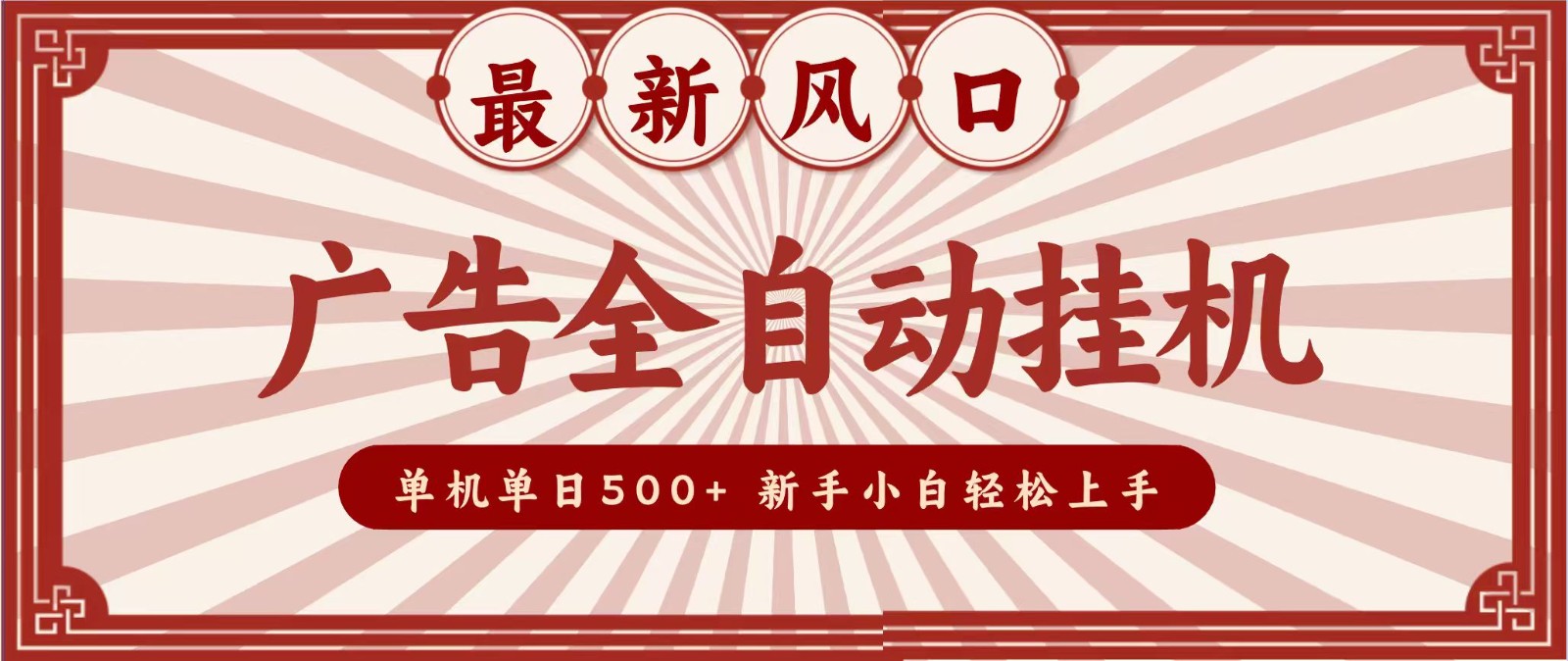 2026最新风口 广告全自动挂机，单机单日500+ 电脑越多收益越大，新手小白轻松上手亿创资源网_优质资源分享平台_一站式资源获取亿创资源网 | 优质资源分享平台_一站式资源获取