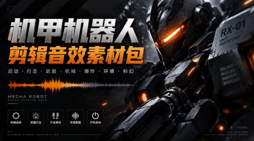 宝藏机甲音效合集！机甲机器人变形能量移动无损音效素材，全部中文汉化处理Boom Library Mechs&Robots Designed亿创资源网_优质资源分享平台_一站式资源获取亿创资源网 | 优质资源分享平台_一站式资源获取