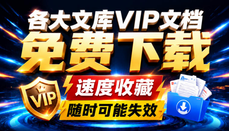 Ai时代还在为各大文库付费？试试我这个野路子，直接白嫖各大文库！亿创资源网_优质资源分享平台_一站式资源获取亿创资源网 | 优质资源分享平台_一站式资源获取