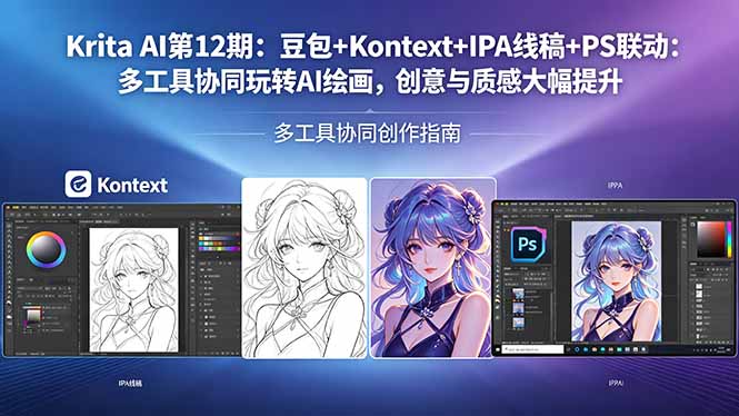 Krita AI第12期：豆包+Kontext+IPA线稿+PS联动：多工具协同玩转AI绘画，创意与质感大幅提升亿创资源网_优质资源分享平台_一站式资源获取亿创资源网 | 优质资源分享平台_一站式资源获取