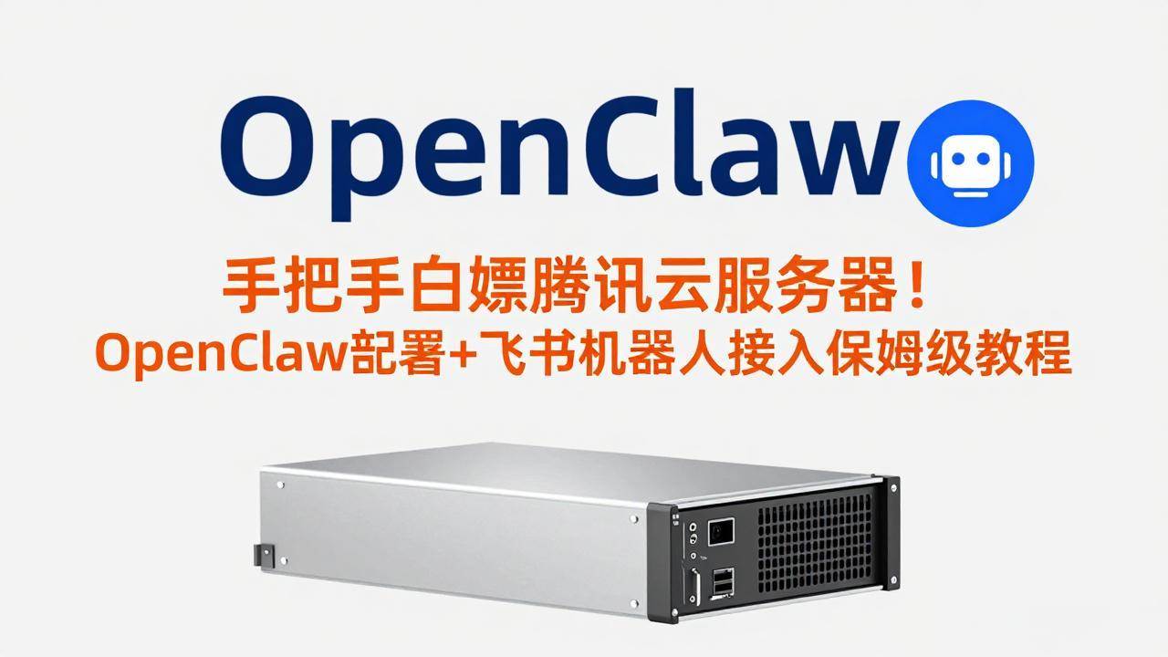 （17556期）手把手白嫖腾讯云服务器！OpenClaw部署+飞书机器人接入保姆级教程亿创资源网_优质资源分享平台_一站式资源获取亿创资源网 | 优质资源分享平台_一站式资源获取
