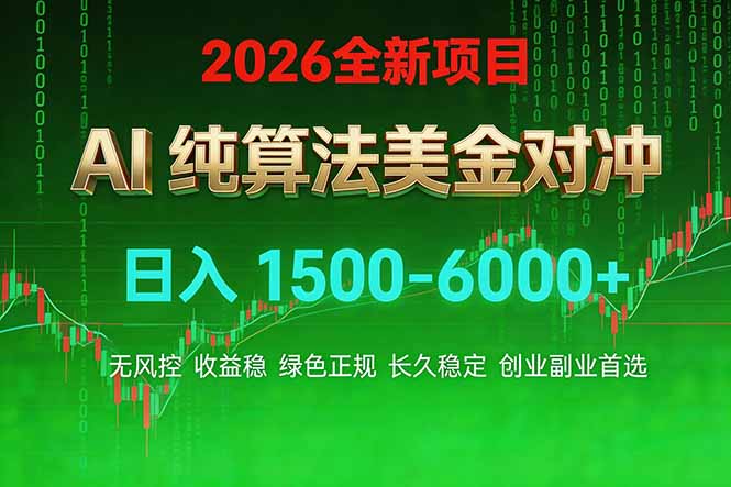 2026 全新美金对冲项目，不套平台赠金，不封号，纯算法对冲，日入 1500-6000+亿创资源网_优质资源分享平台_一站式资源获取亿创资源网 | 优质资源分享平台_一站式资源获取