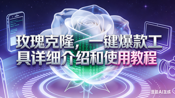 （17407期）玫瑰克隆工具，ai鲁大魔，自媒体必备神器，一键爆款神器，详细教程。亿创资源网_优质资源分享平台_一站式资源获取亿创资源网 | 优质资源分享平台_一站式资源获取
