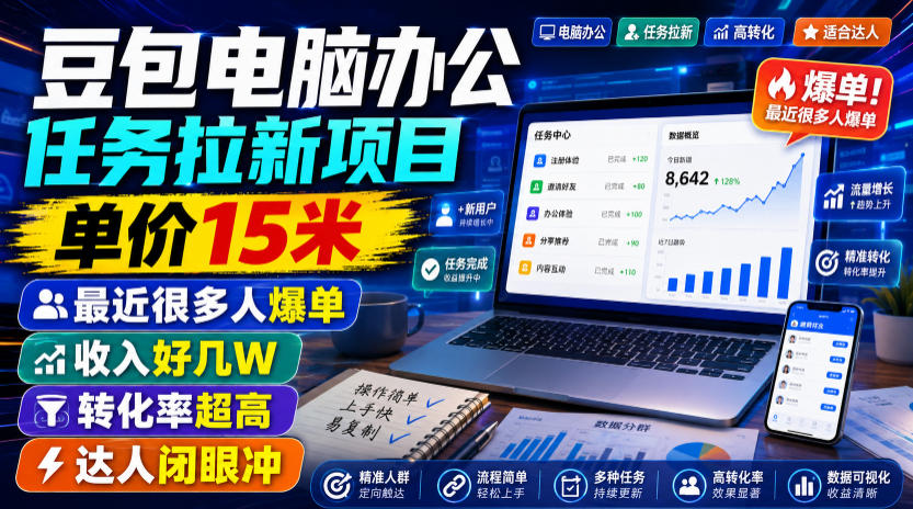 豆包电脑办公任务拉新项目,单价15米,最近很多人爆单,收入好几W,转化率超高,达人闭眼冲!(更新0816)亿创资源网_优质资源分享平台_一站式资源获取亿创资源网 | 优质资源分享平台_一站式资源获取