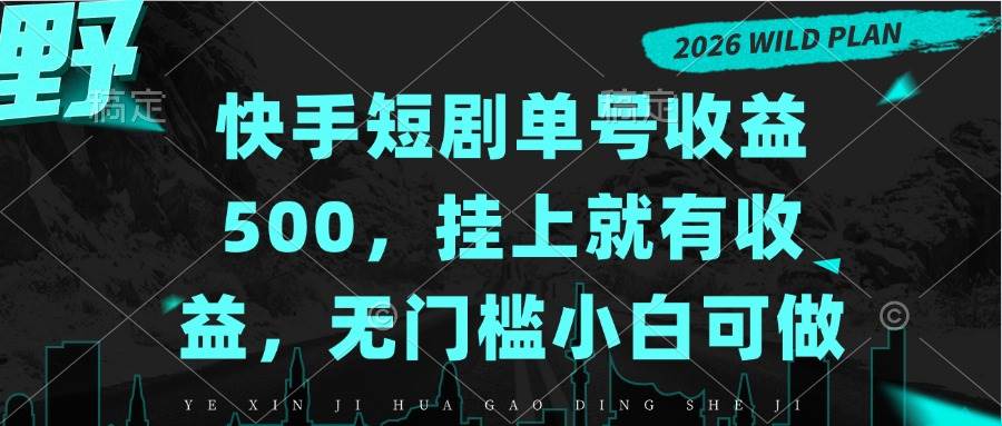 (20622期)快手短剧单号收益500,挂上就有收益,无门槛小白可做亿创资源网_优质资源分享平台_一站式资源获取亿创资源网 | 优质资源分享平台_一站式资源获取
