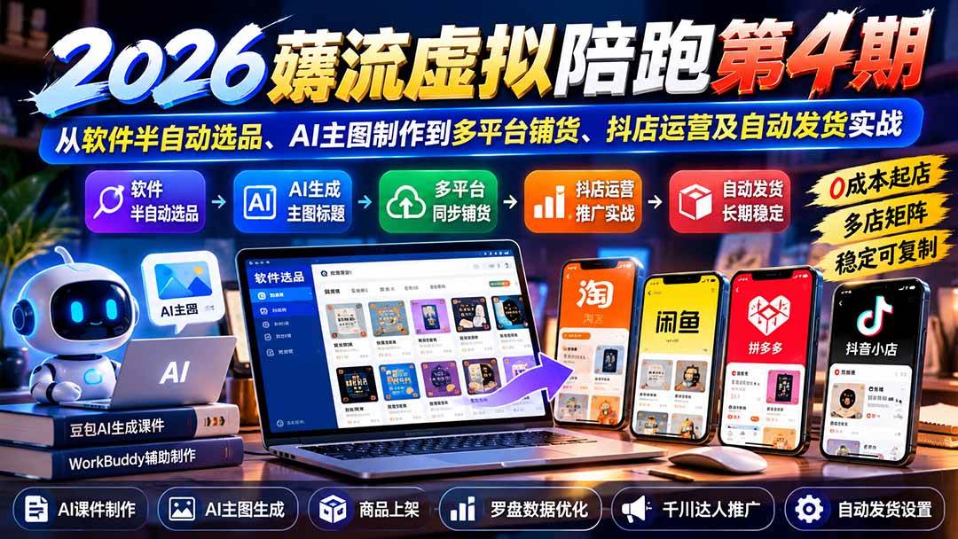 （20986期）2026薅流虚拟陪跑第4期：从软件半自动选品、AI主图制作到多平台铺货、抖店运营及自动发货实战亿创资源网_优质资源分享平台_一站式资源获取亿创资源网 | 优质资源分享平台_一站式资源获取
