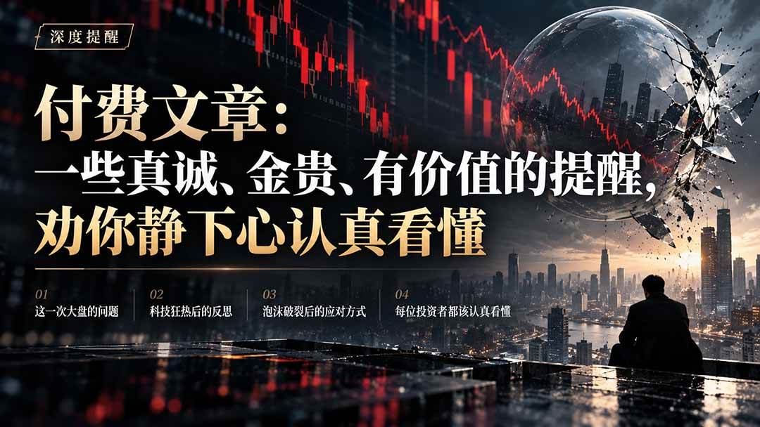 (21032期)付费文章:一些真诚、金贵、有价值的提醒,劝你静下心认真看懂 (21032期)付费文章:一些真诚、金贵、有价值的提醒,劝你静下心认真看懂