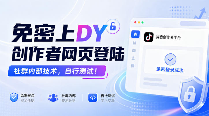 免密上DY创作者网页登陆，社群内部技术，自行测试！亿创资源网_优质资源分享平台_一站式资源获取亿创资源网 | 优质资源分享平台_一站式资源获取