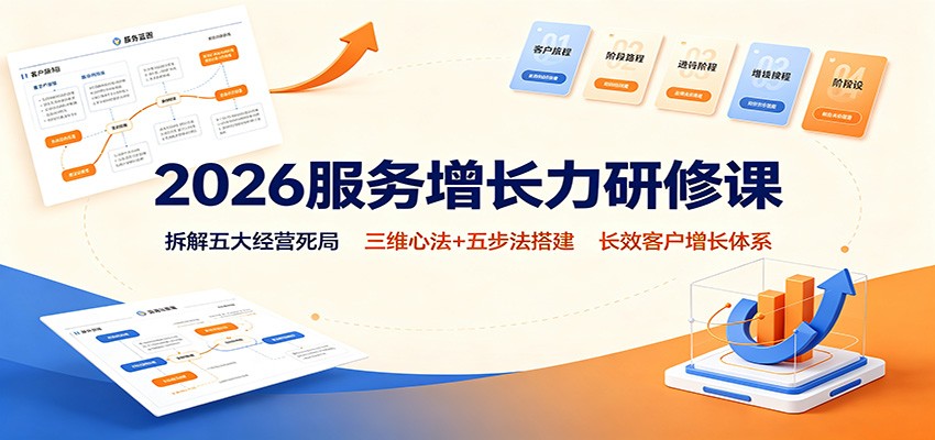 2026服务增长力研修课：拆解五大经营死局，三维心法+五步法搭建长效客户增长体系亿创资源网_优质资源分享平台_一站式资源获取亿创资源网 | 优质资源分享平台_一站式资源获取