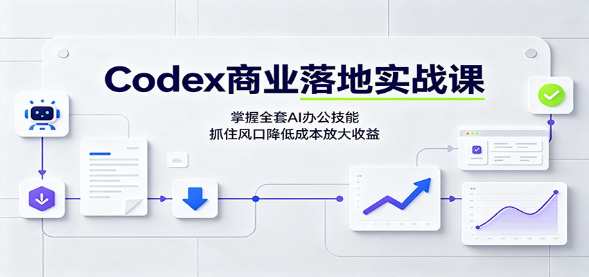 Codex商业落地实战课：掌握全套AI办公技能，抓住风口降低成本放大收益亿创资源网_优质资源分享平台_一站式资源获取亿创资源网 | 优质资源分享平台_一站式资源获取