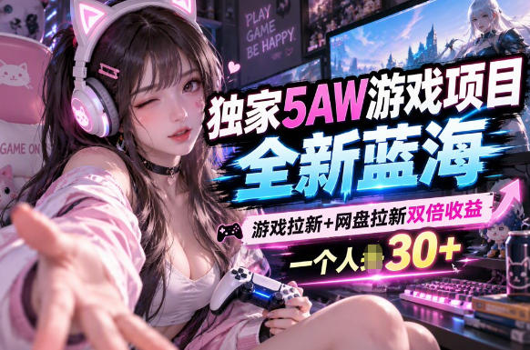 5AW游戏最新项目：游戏拉新+网盘拉新双收益链路全流程拆解亿创资源网_优质资源分享平台_一站式资源获取亿创资源网 | 优质资源分享平台_一站式资源获取
