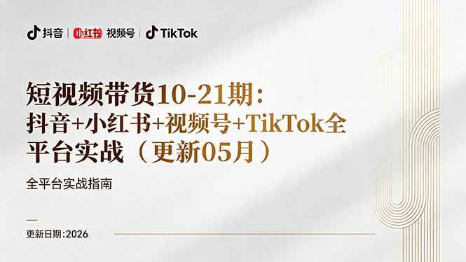 （18366期）短视频带货+直播变现11-21期更新：抖音小红书视频号TikTok全平台实战，0到1起号变现亿创资源网_优质资源分享平台_一站式资源获取亿创资源网 | 优质资源分享平台_一站式资源获取