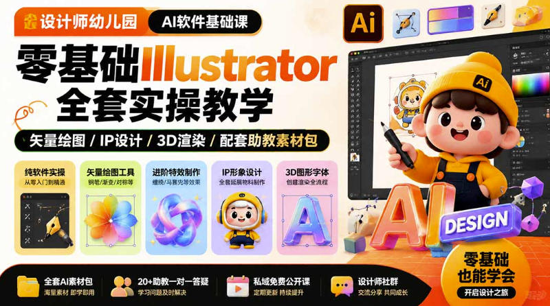 设计师幼儿园AI软件基础课｜零基础Illustrator全套实操，只教软件，不教设计亿创资源网_优质资源分享平台_一站式资源获取亿创资源网 | 优质资源分享平台_一站式资源获取