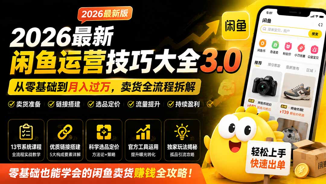 2026最新闲鱼运营技巧大全3.0；从零基础到月入过万，卖货准备、链接搭建到选品定价全拆解亿创资源网_优质资源分享平台_一站式资源获取亿创资源网 | 优质资源分享平台_一站式资源获取