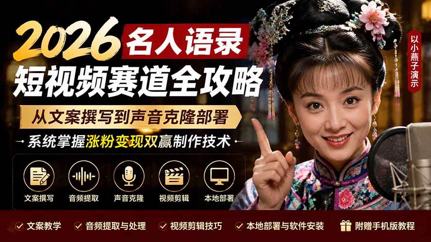 （19737期）2026名人语录短视频赛道全攻略；从文案撰写到声音克隆部署，系统掌握涨粉变现双赢制作技术亿创资源网_优质资源分享平台_一站式资源获取亿创资源网 | 优质资源分享平台_一站式资源获取