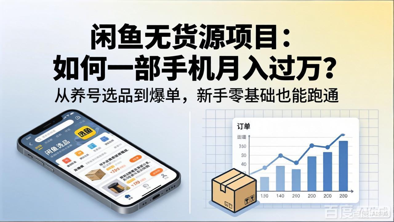 闲鱼无货源项目：如何一部手机月入过万？从养号选品到爆单，新手零基础也能跑通亿创资源网_优质资源分享平台_一站式资源获取亿创资源网 | 优质资源分享平台_一站式资源获取