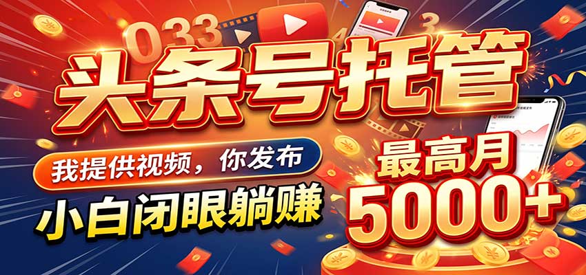 今日头条 AI 托管躺赚计划，你出账号我运营，月入5K+亿创资源网_优质资源分享平台_一站式资源获取亿创资源网 | 优质资源分享平台_一站式资源获取