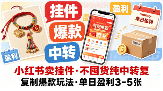 小红书卖挂件，不囤货纯中转复制爆款玩法，单日盈利3-5张亿创资源网_优质资源分享平台_一站式资源获取亿创资源网 | 优质资源分享平台_一站式资源获取