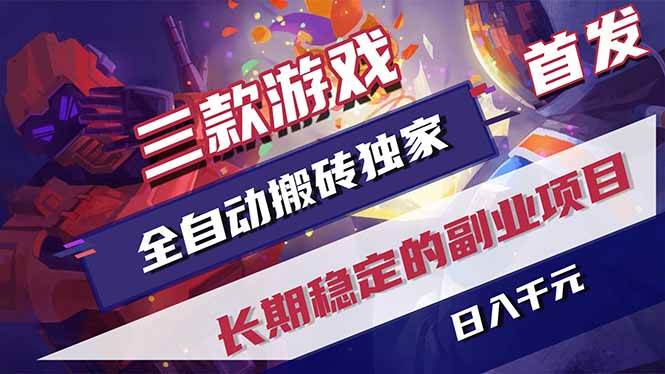 （17387期）三款游戏全自动搬砖独家首发，日入千元，长期稳定的副业项目！亿创资源网_优质资源分享平台_一站式资源获取亿创资源网 | 优质资源分享平台_一站式资源获取