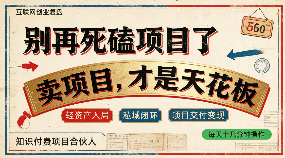 做项目不如卖项目，做知识付费自己当老板，普通人死磕项目賺钱，聪明人贩卖项目认知賺钱【揭秘】亿创资源网_优质资源分享平台_一站式资源获取亿创资源网 | 优质资源分享平台_一站式资源获取