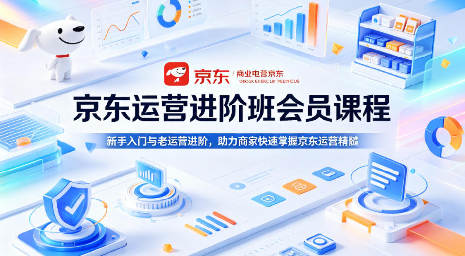 京东运营进阶班会员课程，新手入门与老运营进阶，助力商家快速掌握京东运营精髓亿创资源网_优质资源分享平台_一站式资源获取亿创资源网 | 优质资源分享平台_一站式资源获取