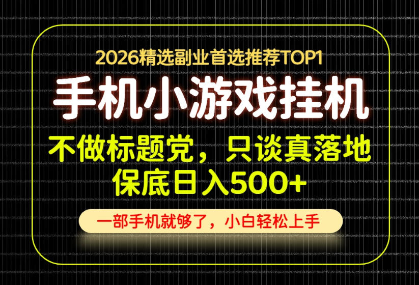 不做标题党，只谈真落地，每天十几分钟，轻松日入500+，长期可做！【揭秘】亿创资源网_优质资源分享平台_一站式资源获取亿创资源网 | 优质资源分享平台_一站式资源获取