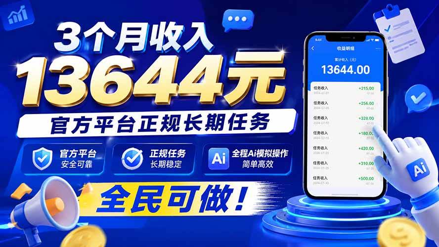 (20303期)3个月收入13644元,官方平台正规长期任务,全程Ai模拟操作 全民可做! (20303期)3个月收入13644元,官方平台正规长期任务,全程Ai模拟操作 全民可做!