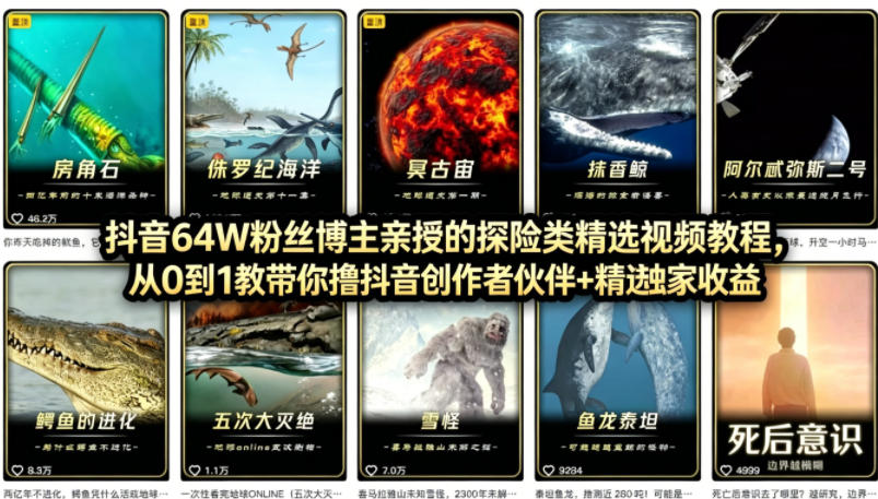抖音68W粉丝博主的AI万物科普视频，从0到1做科普短视频，拿抖音创作伙伴计划+精选独家收益亿创资源网_优质资源分享平台_一站式资源获取亿创资源网 | 优质资源分享平台_一站式资源获取