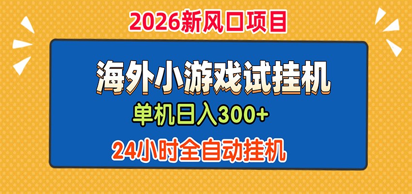 单机日产300+，海外广告小游戏试玩搬砖，24小时脚本全自动挂机亿创资源网_优质资源分享平台_一站式资源获取亿创资源网 | 优质资源分享平台_一站式资源获取