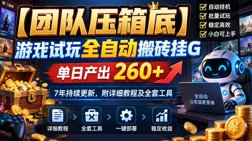 【团队压箱底】游戏试玩全自动搬砖挂G，单日产出260+，7年持续更新，附详细教程及全套工具【揭秘】亿创资源网_优质资源分享平台_一站式资源获取亿创资源网 | 优质资源分享平台_一站式资源获取