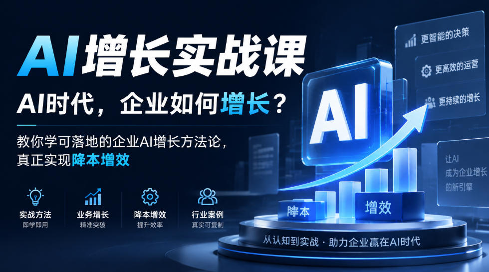 AI增长实战课,AI时代,企业如何增长?教你学可落地的企业AI增长方法论,真正实现降本增效亿创资源网_优质资源分享平台_一站式资源获取亿创资源网 | 优质资源分享平台_一站式资源获取