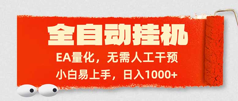 全自动挂机，EA量化，无需人工干预，小白易上手，日入1000+亿创资源网_优质资源分享平台_一站式资源获取亿创资源网 | 优质资源分享平台_一站式资源获取