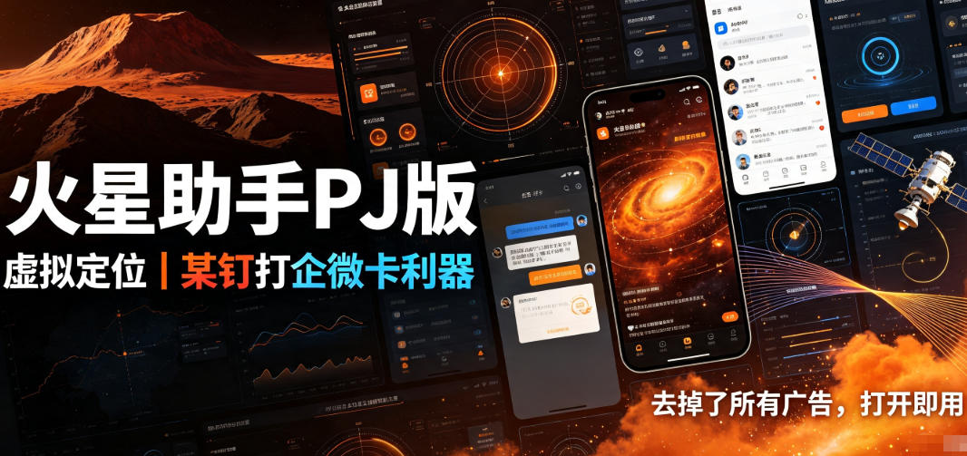 火星助手破解版，虚拟定位，某钉打企微卡利器，去掉了所有广告，打开即用亿创资源网_优质资源分享平台_一站式资源获取亿创资源网 | 优质资源分享平台_一站式资源获取