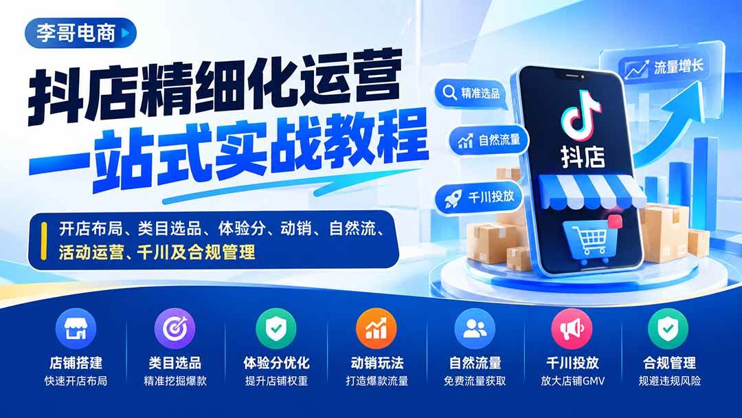 （20487期）抖店精细化运营一站式实战教程：开店布局、类目选品、体验分、动销、自然流、活动运营、千川及合规管理亿创资源网_优质资源分享平台_一站式资源获取亿创资源网 | 优质资源分享平台_一站式资源获取