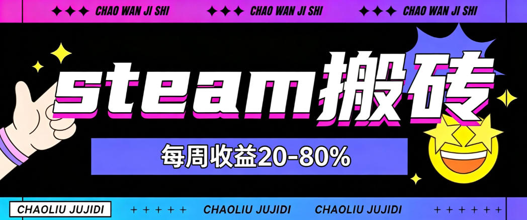 steam饰品搬砖,每周收益20-80%,只需操作1-2个小时,轻松月入过1W【揭秘】亿创资源网_优质资源分享平台_一站式资源获取亿创资源网 | 优质资源分享平台_一站式资源获取