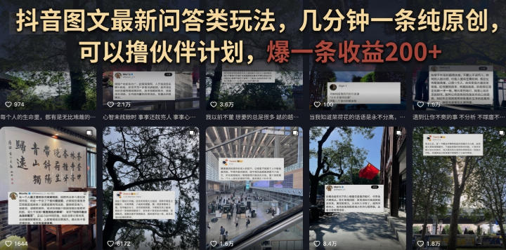 抖音图文最新问答类玩法，几分钟一条纯原创，可以撸伙伴计划，爆一条收益200+亿创资源网_优质资源分享平台_一站式资源获取亿创资源网 | 优质资源分享平台_一站式资源获取