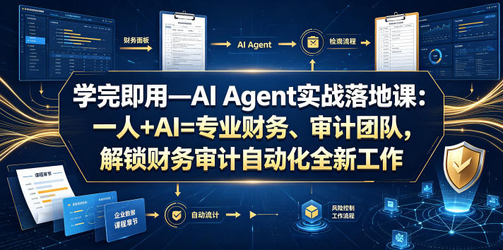 学完即用—AI Agent实战落地课：一人+AI=专业财务、审计团队，解锁财务审计自动化全新工作模式(更新0804)亿创资源网_优质资源分享平台_一站式资源获取亿创资源网 | 优质资源分享平台_一站式资源获取