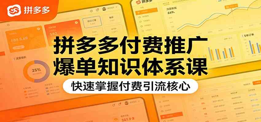 拼多多付费推广爆单知识体系课，快速掌握付费引流核心亿创资源网_优质资源分享平台_一站式资源获取亿创资源网 | 优质资源分享平台_一站式资源获取