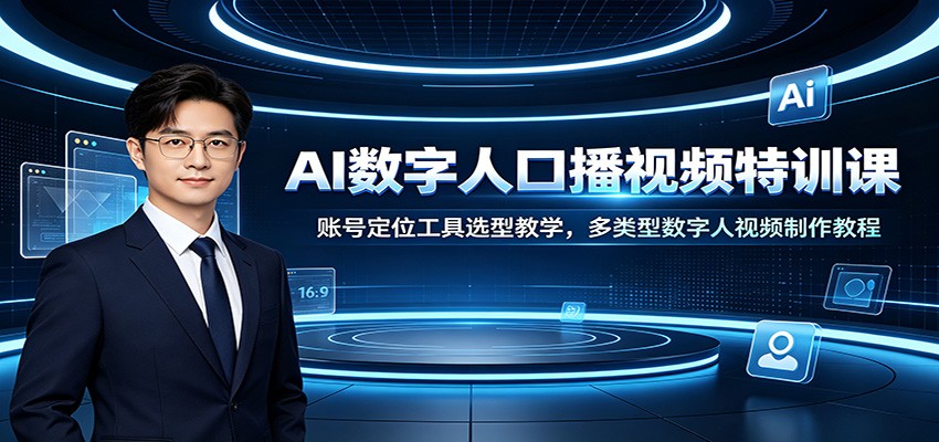 AI数字人口播视频特训课：账号定位工具选型教学，多类型数字人视频制作教程亿创资源网_优质资源分享平台_一站式资源获取亿创资源网 | 优质资源分享平台_一站式资源获取