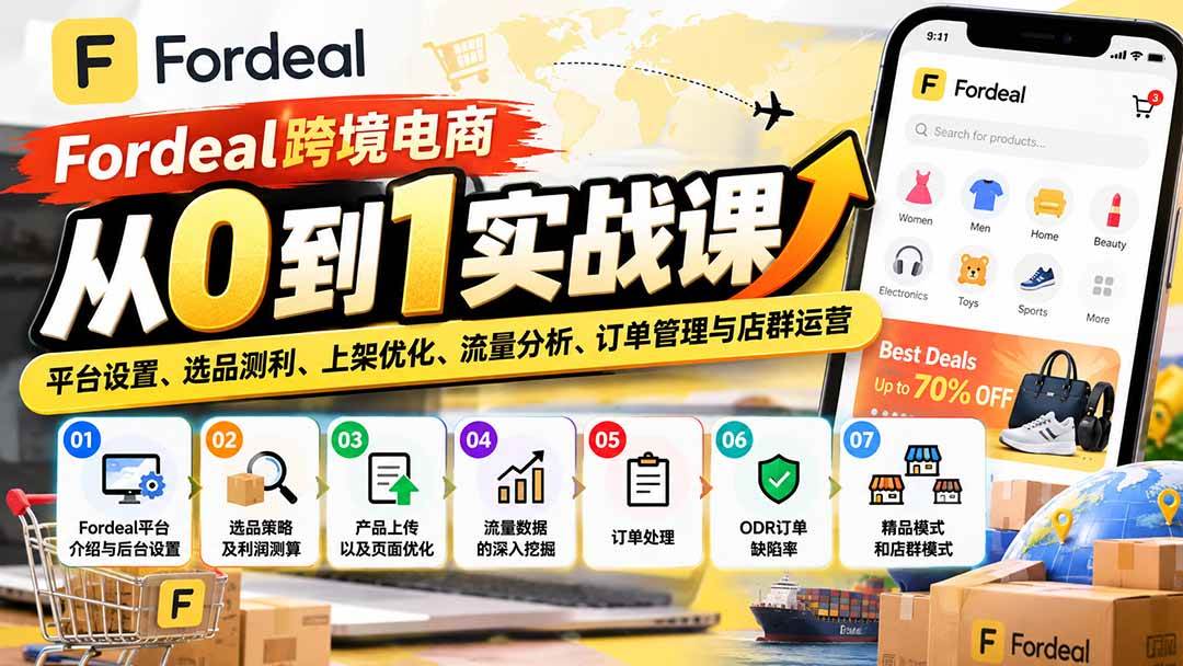 （20914期）Fordeal跨境电商从0到1实战课：平台设置、选品测利、上架优化、流量分析、订单管理与店群运营亿创资源网_优质资源分享平台_一站式资源获取亿创资源网 | 优质资源分享平台_一站式资源获取