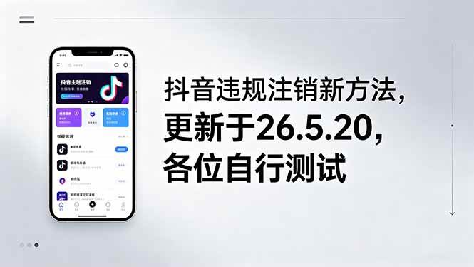 （18535期）抖音违规注销新方法，更新于26.5.20，各位自行测试亿创资源网_优质资源分享平台_一站式资源获取亿创资源网 | 优质资源分享平台_一站式资源获取