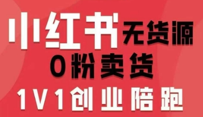 小红书无货源0粉电商课，开店准备、选品策略、笔记撰写、视频剪辑、数据分析、账号打造、资料文档（更新26年2月）亿创资源网_优质资源分享平台_一站式资源获取亿创资源网 | 优质资源分享平台_一站式资源获取
