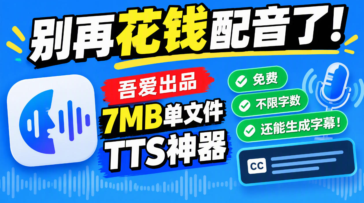 别再花钱配音了!吾爱出品7MB单文件TTS神器,免费不限字数还能生成字幕!亿创资源网_优质资源分享平台_一站式资源获取亿创资源网 | 优质资源分享平台_一站式资源获取