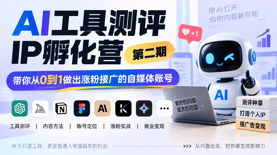 AI工具测评IP孵化营第二期,带你从0到1做出涨粉接广的自媒体账号亿创资源网_优质资源分享平台_一站式资源获取亿创资源网 | 优质资源分享平台_一站式资源获取