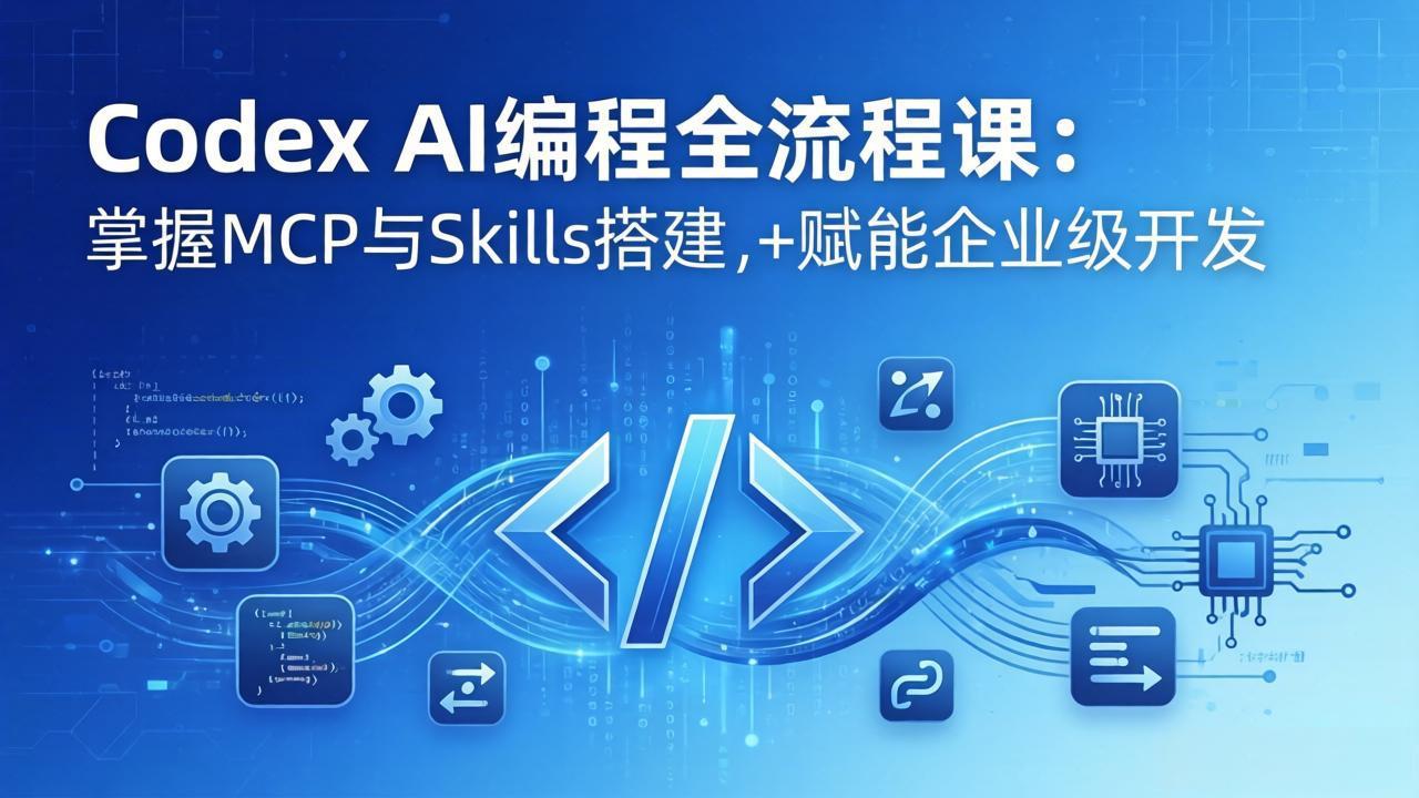 Codex AI编程全流程课：模块化教学+双项目实战，掌握MCP与Skills搭建，赋能企业级开发亿创资源网_优质资源分享平台_一站式资源获取亿创资源网 | 优质资源分享平台_一站式资源获取