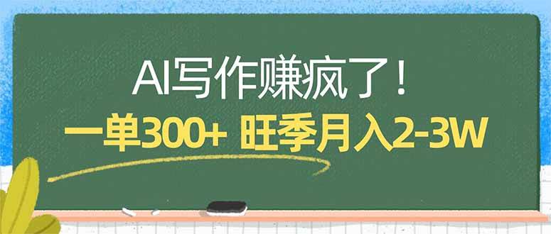 （17847期）AI写作赚疯了！一单300+，小白照搬模板，旺季月入2-3W亿创资源网_优质资源分享平台_一站式资源获取亿创资源网 | 优质资源分享平台_一站式资源获取