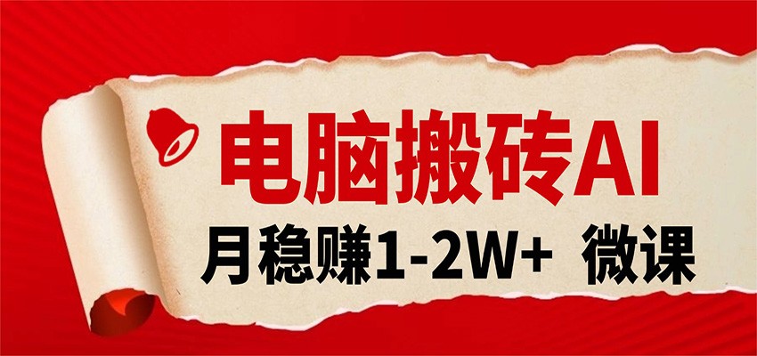 电脑搬砖，用AI来做微课PPT，月稳赚1-2W+，你只管执行就行，课程送免费接单渠道！亿创资源网_优质资源分享平台_一站式资源获取亿创资源网 | 优质资源分享平台_一站式资源获取