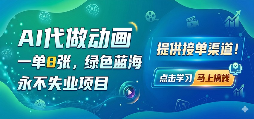 AI代做动画，一单8张，绿色蓝海，永不失业项目，提供接单渠道亿创资源网_优质资源分享平台_一站式资源获取亿创资源网 | 优质资源分享平台_一站式资源获取